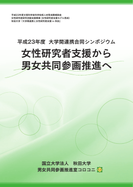 女性研究者支援から 男女共同参画推進へ
