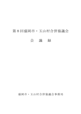 第8回会議録（PDF 48.1KB）