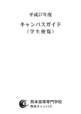 本科 - 熊本高等専門学校