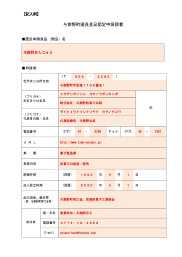 【記入例】 与謝野町優良産品認定申請調書