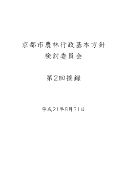 第2回検討委員会摘録（PDFファイル）