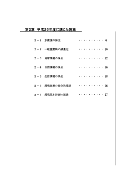 第2章 平成25年度に講じた施策