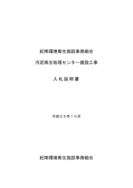 紀南環境衛生施設事務組合 汚泥再生処理センター建設