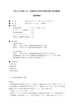 平成 23 年度第 3 回 地域福祉計画地区推進会議【南部圏域