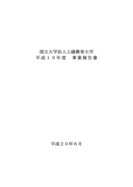 国立大学法人上越教育大学 平成19年度 事業報告書 平成20年6月