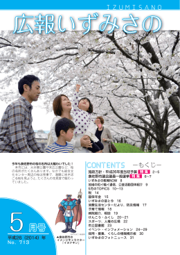 広報いずみさの5月号（全ページ）（PDF：3.8MB）