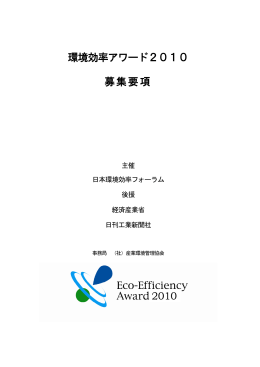 環境効率アワード2010 募集要項 2010