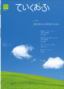 No.134 - 株式会社ANA総合研究所