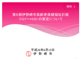 第6期伊勢崎市高齢者保健福祉計画 （H27～H29）の策定について