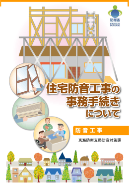 住宅防音工事の事務手続きについて
