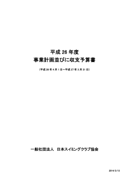 平成 26 年度 事業計画並びに収支予算書