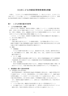えひめこどもの城指定管理者業務仕様書