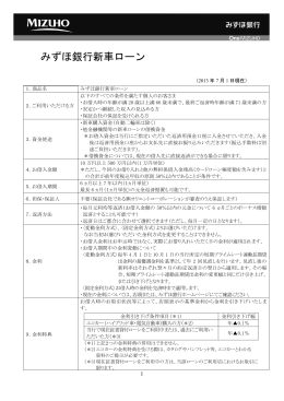 商品概要説明書 みずほ銀行新車ローン(PDF/188KB)