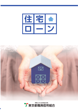 ご融資限度額は - 東京都職員信用組合