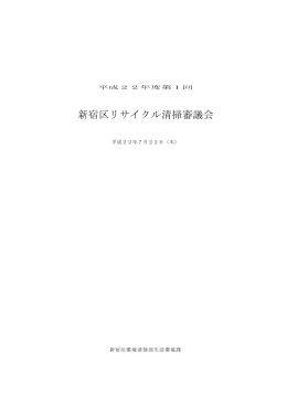 新宿区リサイクル清掃審議会