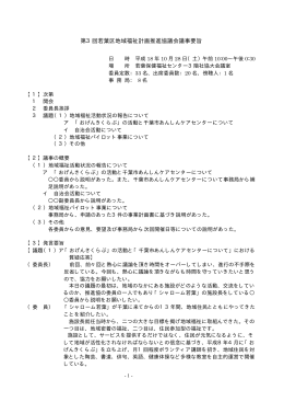 第3回若葉区地域福祉計画推進協議会議事要旨