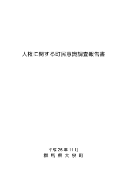 人権に関する町民意識調査報告書（PDF版）