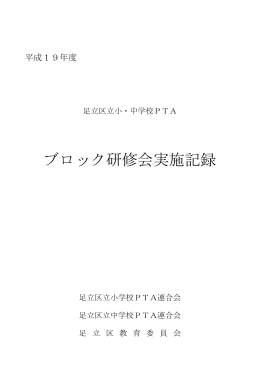 平成19年度PTAブロック研修会記録（PDF：799KB）