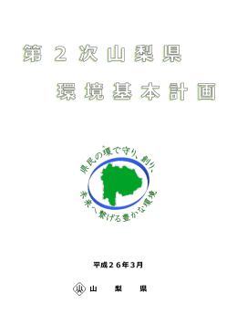 第2次山梨県環境基本計画全文（PDF：3537KB）