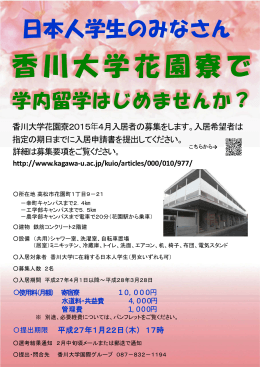 香川大学花園寮で