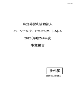 社外秘 事業報告