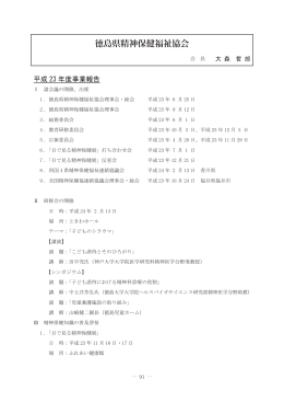 徳島県精神保健福祉協会 - 全国精神保健福祉連絡協議会