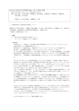 第 58 回小田原市民文化祭運営委員会 第一回会議 概要 平成23年6月