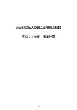 公益財団法人新国立劇場運営財団 平成24年度 事業計画