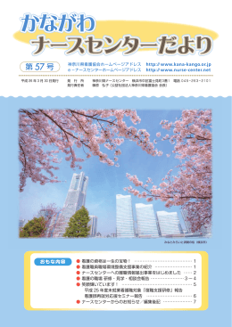 2014年03月27日 かながわナースセンターだより57号を発行しました
