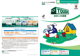 タフ･住まいの保険