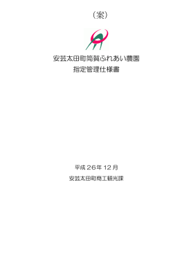 筒賀ふれあい農園指定管理仕様書
