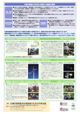 発行：札幌市環境基本計画推進のための円卓会議