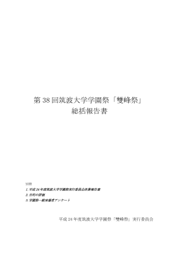 第 38 回筑波大学学園祭「雙峰祭」 総括報告書