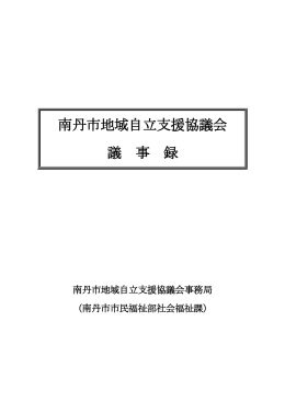南丹市地域自立支援協議会 議 事 録