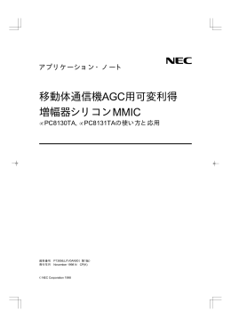 移動体通信機AGC用可変利得 増幅器シリコンMMIC