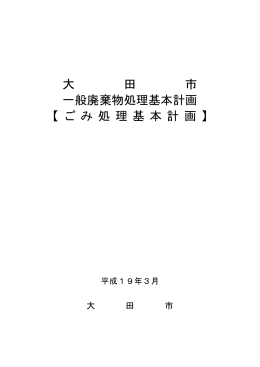 大 田 市 一般廃棄物処理基本計画 【 ご み 処 理 基 本 計 画 】