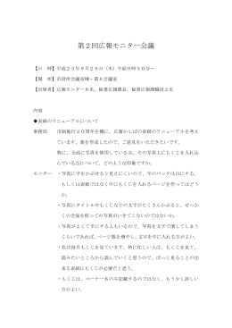 第2回広報モニター会議