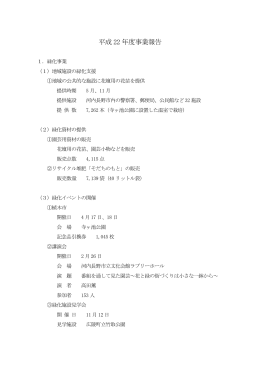 平成 22 年度事業報告 - 財団法人河内長野市公園緑化協会