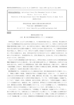 農林害虫防除研究会News Letter No.14（2005年1月） Newsl.AIPM