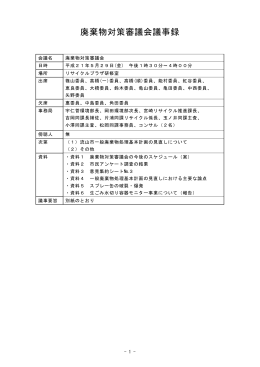 廃棄物対策審議会議事録