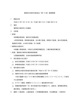 福岡地方裁判所委員会（第19回）議事概要 1 開催日時 平成20年7月
