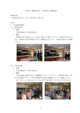 第9回「移動市長室」（川前地区）懇談記録 開催日時 平成26年