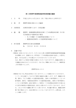 第1回熊野町廃棄物減量等推進審議会議録(PDF