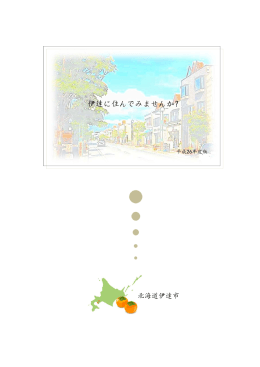 伊達に住んでみませんか？