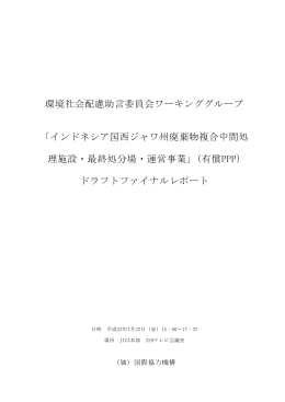 環境社会配慮助言委員会ワーキンググループ 「インドネシア国西ジャワ州