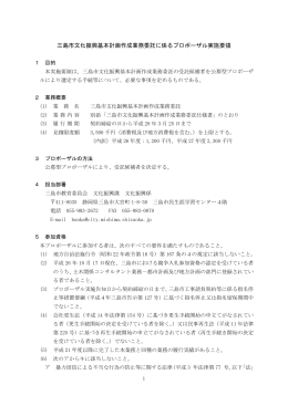 三島市文化振興基本計画作成業務委託に係るプロポーザル実施要領