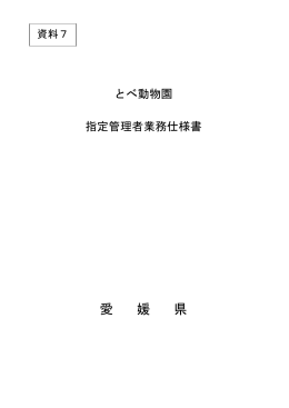 とべ動物園業務仕様書（PDF：262KB）