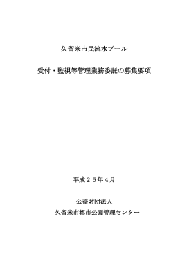 久留米市民流水プール 受付・監視等管理業務委託の募集要項