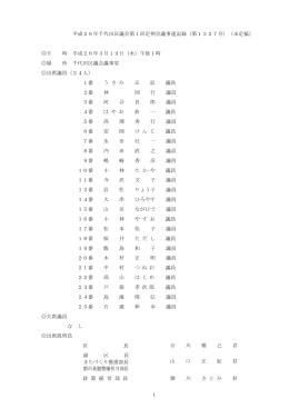 平成26年千代田区議会第1回定例会議事速記録（第1327号）（未定稿