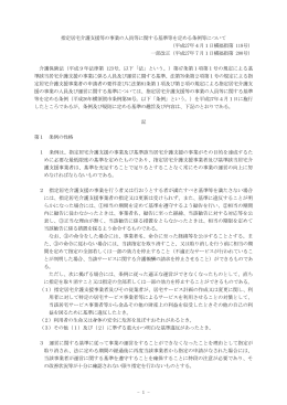 - 1 - 指定居宅介護支援等の事業の人員等に関する基準等を